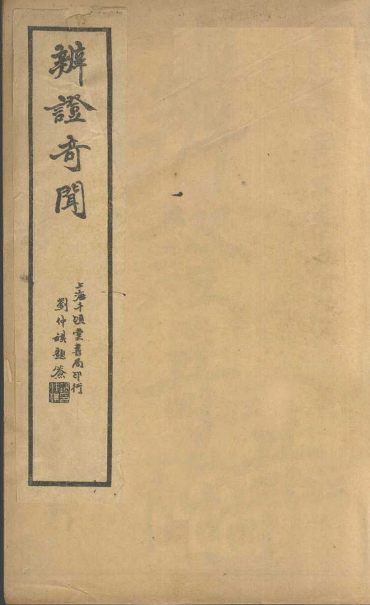 辨证奇闻  卷1-2